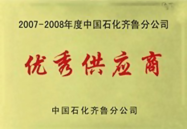 2007-2008年度中國(guó)石化 齊魯分公司優(yōu)秀供應(yīng)商