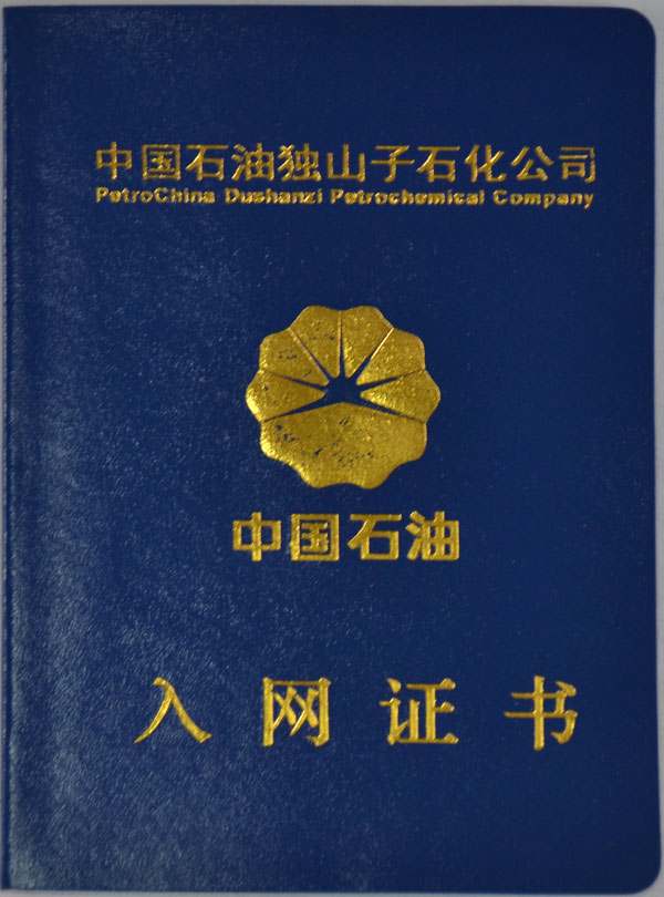 中國(guó)石油獨(dú)山子石化公司 入網(wǎng)證書(shū)