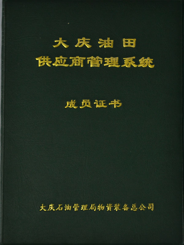 大慶油田供應(yīng)商管理系統(tǒng) 成員證書(shū)